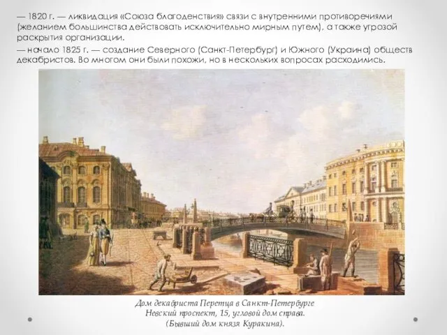 — 1820 г. — ликвидация «Союза благоденствия» связи с внутренними