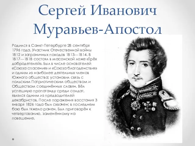 Сергей Иванович Муравьев-Апостол Родился в Санкт-Петербурге 28 сентября 1796 года.