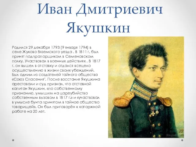 Иван Дмитриевич Якушкин Родился 29 декабря 1793 (9 января 1794)