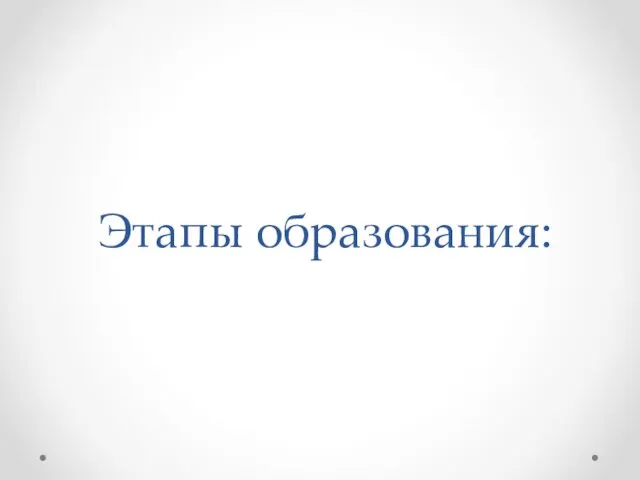 Этапы образования: