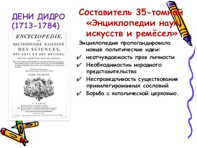 ДЕНИ ДИДРО(1713-1784) Составитель 35-томной «Энциклопедии наук, искусств и ремёсел» Энциклопедия