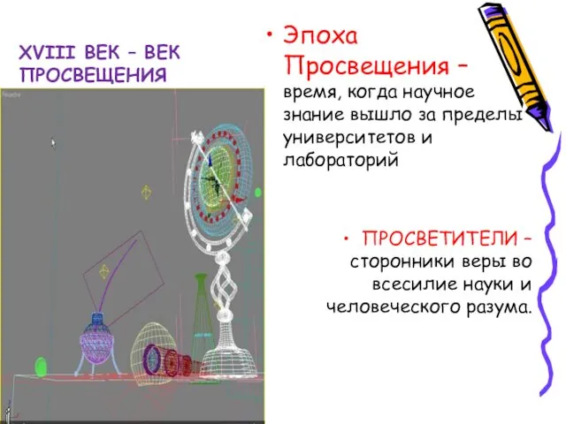 XVIII ВЕК – ВЕК ПРОСВЕЩЕНИЯ Эпоха Просвещения – время, когда