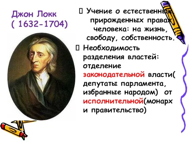 Джон Локк ( 1632-1704) Учение о естественных, прирожденных правах человека: