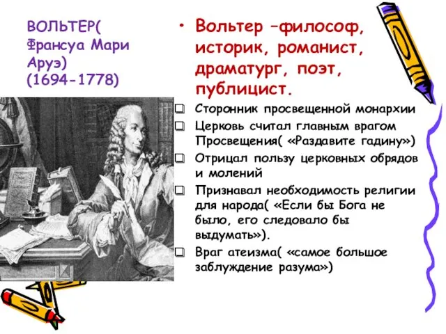 ВОЛЬТЕР( Франсуа Мари Аруэ) (1694-1778) Вольтер –философ, историк, романист, драматург,