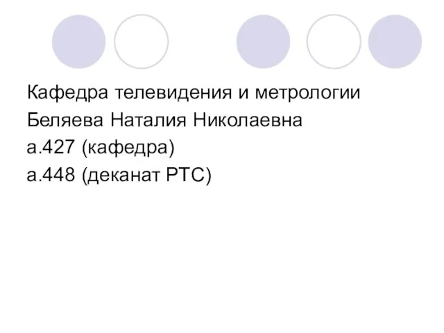 Кафедра телевидения и метрологии Беляева Наталия Николаевна а.427 (кафедра) а.448 (деканат РТС)