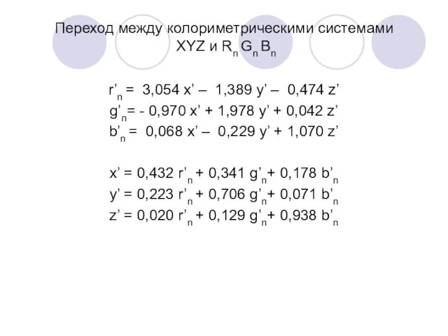 Переход между колориметрическими системами XYZ и Rn Gn Bn r’n