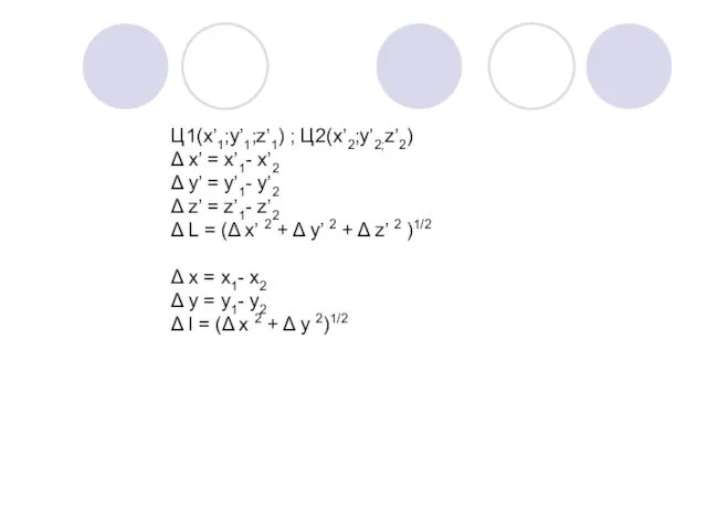 Ц1(x’1;y’1;z’1) ; Ц2(x’2;y’2;z’2) Δ x’ = x’1- x’2 Δ y’