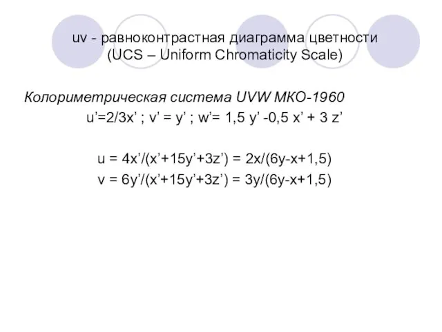 uv - равноконтрастная диаграмма цветности (UCS – Uniform Chromaticity Scale)