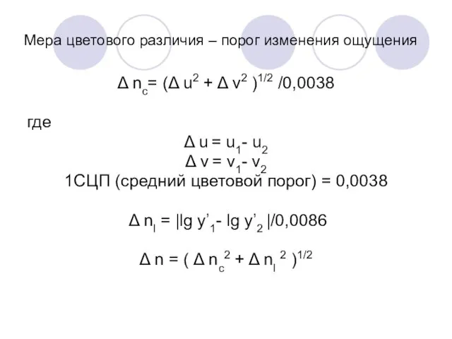 Мера цветового различия – порог изменения ощущения Δ nc= (Δ