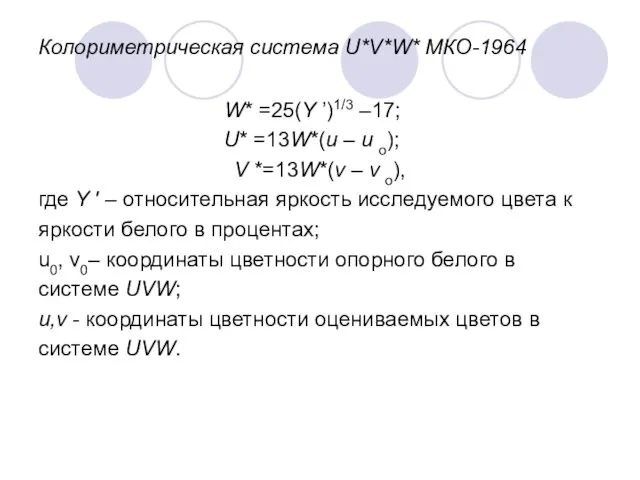 Колориметрическая система U*V*W* МКО-1964 W* =25(Y ’)1/3 –17; U* =13W*(u