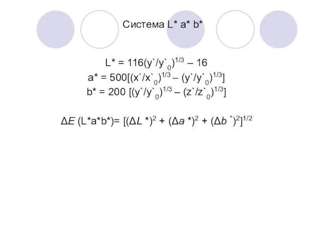 Система L* a* b* L* = 116(y`/y`0)1/3 – 16 a*