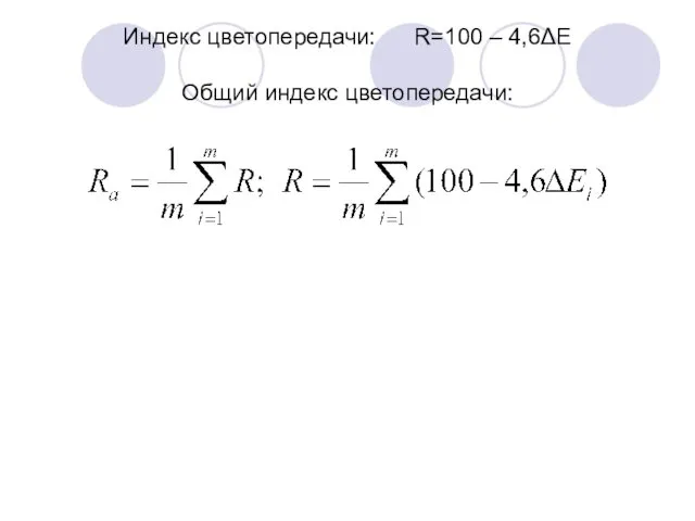 Индекс цветопередачи: R=100 – 4,6ΔE Общий индекс цветопередачи: