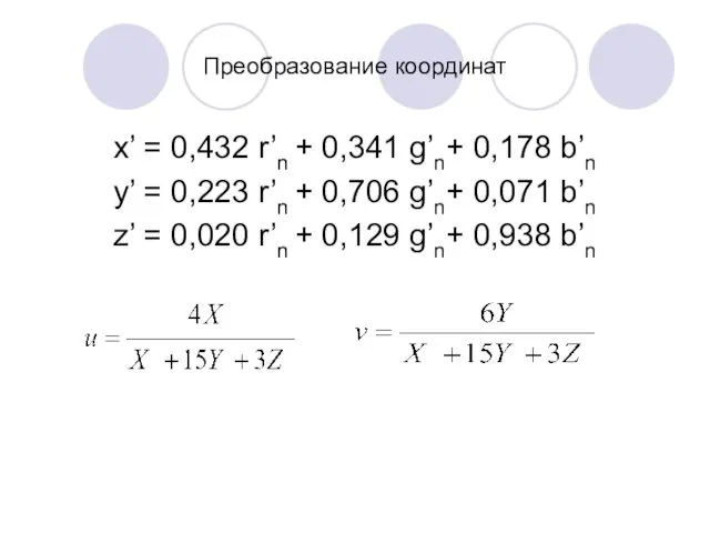 Преобразование координат x’ = 0,432 r’n + 0,341 g’n+ 0,178