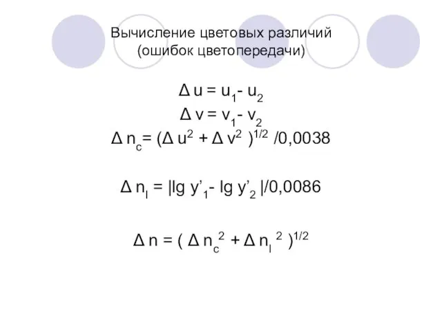 Вычисление цветовых различий (ошибок цветопередачи) Δ u = u1- u2