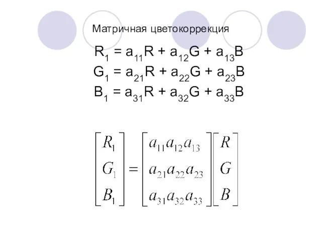 Матричная цветокоррекция R1 = a11R + a12G + a13B G1