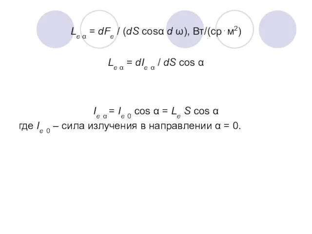 Le α = dFe / (dS cosα d ω), Вт/(ср⋅м2)