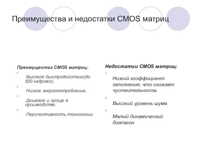 Преимущества и недостатки CMOS матриц Преимущества CMOS матриц: Высокое быстродействие(до