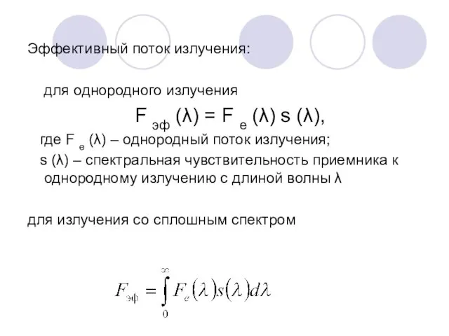 Эффективный поток излучения: для однородного излучения F эф (λ) =