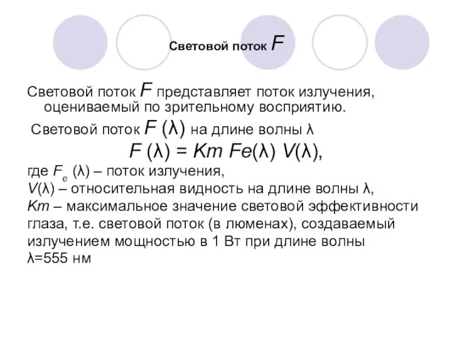 Световой поток F Световой поток F представляет поток излучения, оцениваемый