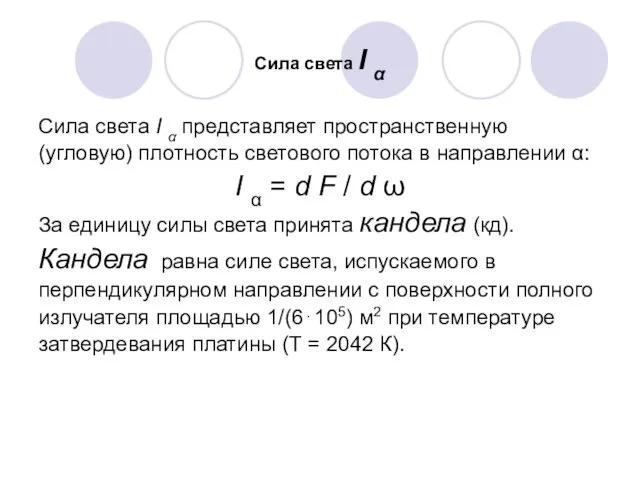 Сила света I α Сила света I α представляет пространственную