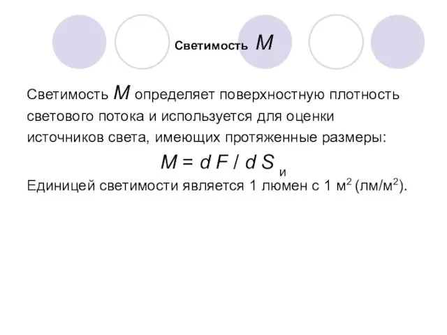 Светимость M Светимость M определяет поверхностную плотность светового потока и