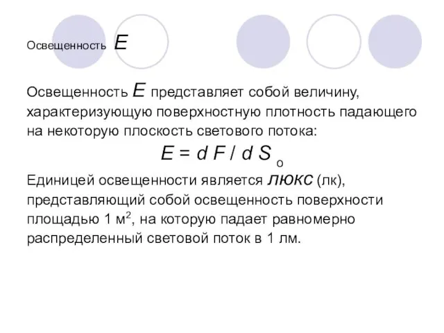 Освещенность E Освещенность E представляет собой величину, характеризующую поверхностную плотность