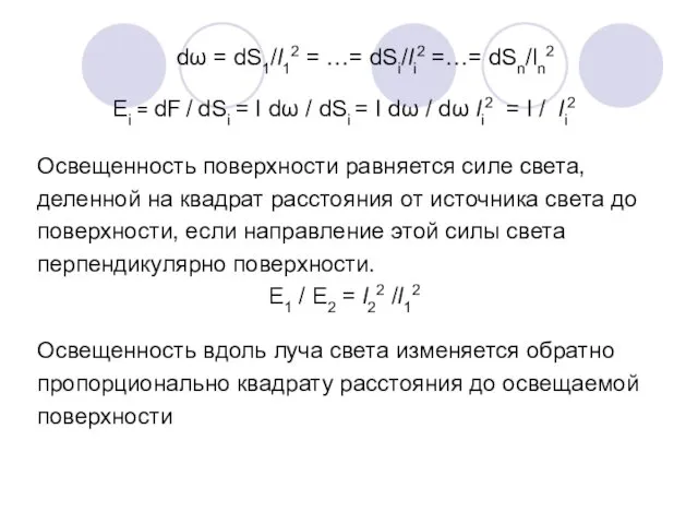 dω = dS1/l12 = …= dSi/li2 =…= dSn/ln2 Ei =