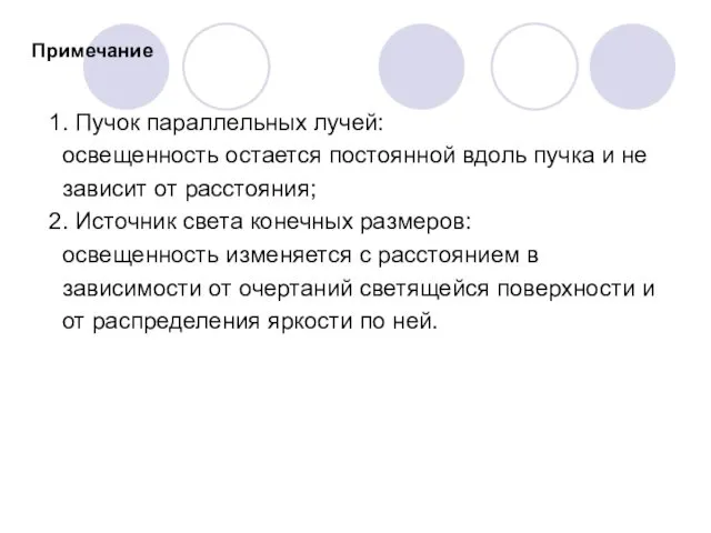 Примечание 1. Пучок параллельных лучей: освещенность остается постоянной вдоль пучка