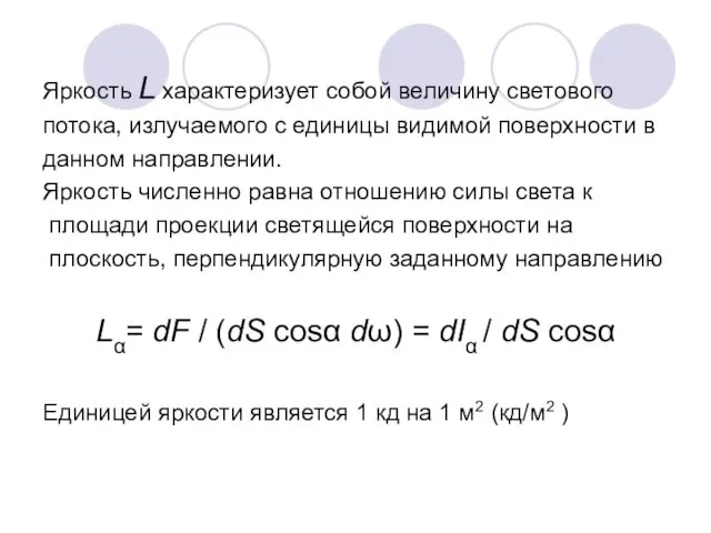 Яркость L характеризует собой величину светового потока, излучаемого с единицы