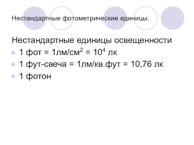 Нестандартные фотометрические единицы. Нестандартные единицы освещенности 1 фот = 1лм/см2