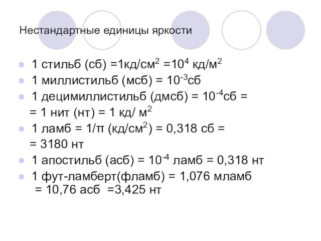 Нестандартные единицы яркости 1 стильб (сб) =1кд/см2 =104 кд/м2 1