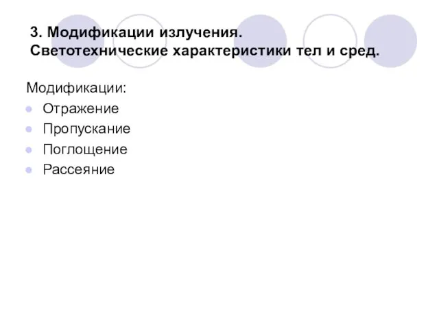 3. Модификации излучения. Светотехнические характеристики тел и сред. Модификации: Отражение Пропускание Поглощение Рассеяние