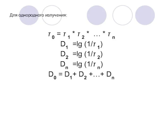 Для однородного излучения: τ 0 = τ 1 * τ