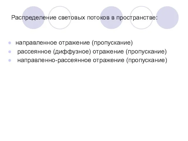 Распределение световых потоков в пространстве: направленное отражение (пропускание) рассеянное (диффузное) отражение (пропускание) направленно-рассеянное отражение (пропускание)