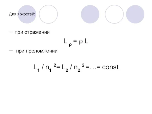 Для яркостей: – при отражении L ρ = ρ L