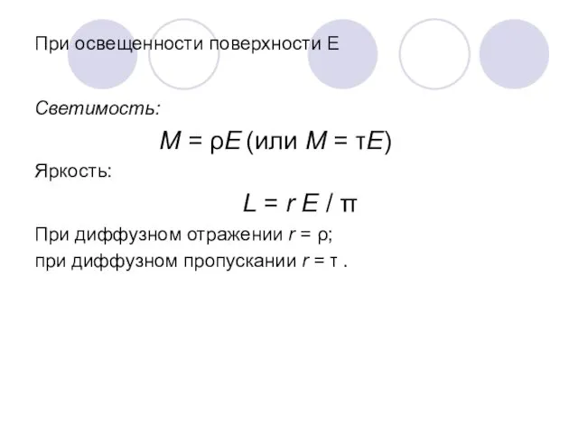 При освещенности поверхности Е Светимость: M = ρE (или M