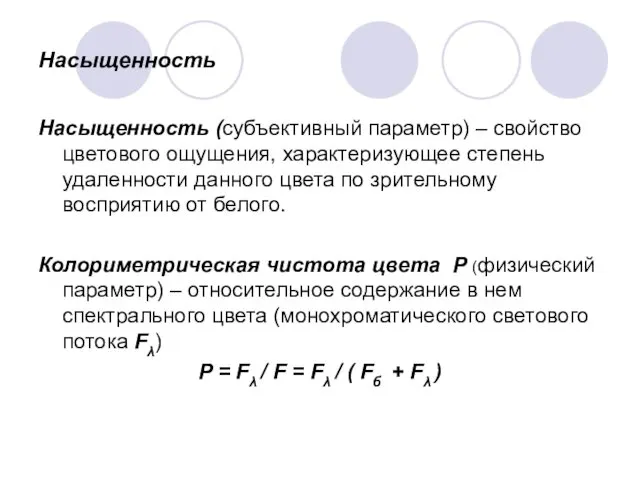 Насыщенность Насыщенность (субъективный параметр) – свойство цветового ощущения, характеризующее степень