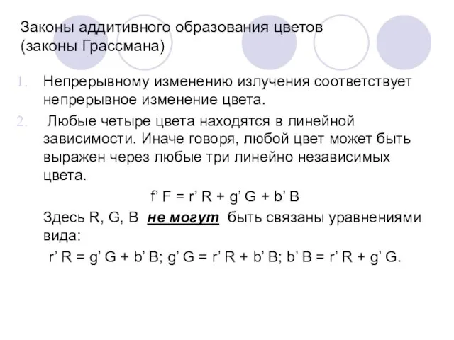 Законы аддитивного образования цветов (законы Грассмана) Непрерывному изменению излучения соответствует