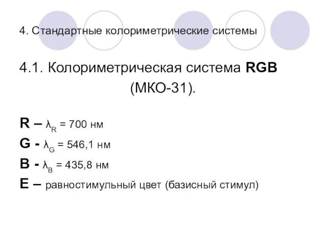 4. Стандартные колориметрические системы 4.1. Колориметрическая система RGB (МКО-31). R