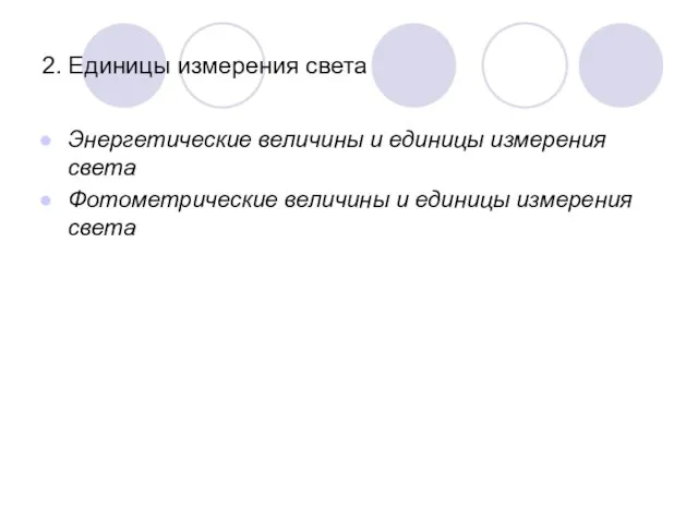 2. Единицы измерения света Энергетические величины и единицы измерения света Фотометрические величины и единицы измерения света