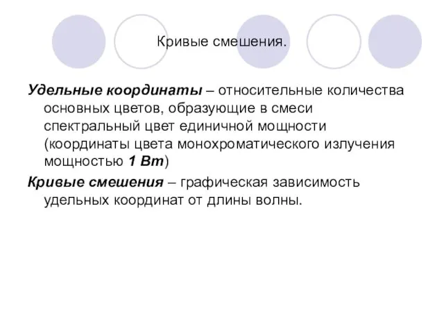 Кривые смешения. Удельные координаты – относительные количества основных цветов, образующие