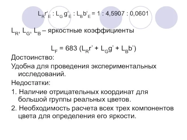 LRr‘E : LG g‘E : LBb‘E = 1 : 4,5907