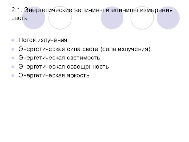 2.1. Энергетические величины и единицы измерения света Поток излучения Энергетическая