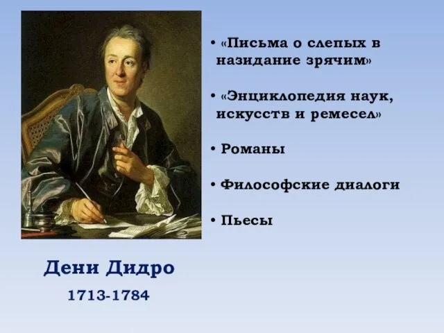 Дени Дидро «Письма о слепых в назидание зрячим» «Энциклопедия наук,