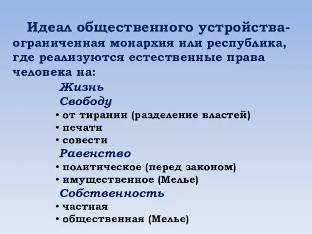 Идеал общественного устройства- ограниченная монархия или республика, где реализуются естественные