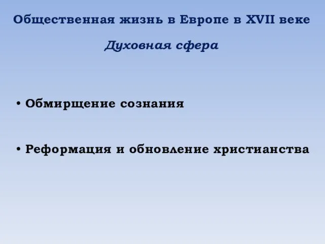 Общественная жизнь в Европе в XVII веке Духовная сфера Обмирщение сознания Реформация и обновление христианства