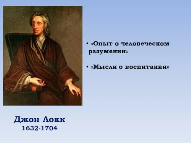 Джон Локк 1632-1704 «Опыт о человеческом разумении» «Мысли о воспитании»