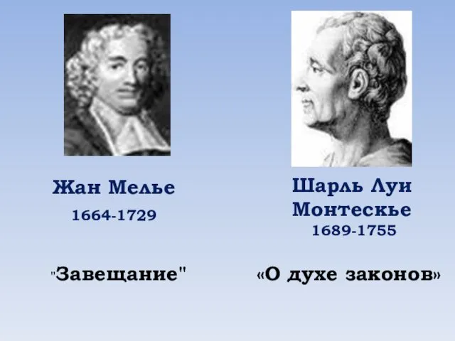 Жан Мелье 1664-1729 "Завещание" Шарль Луи Монтескье 1689-1755 «О духе законов»