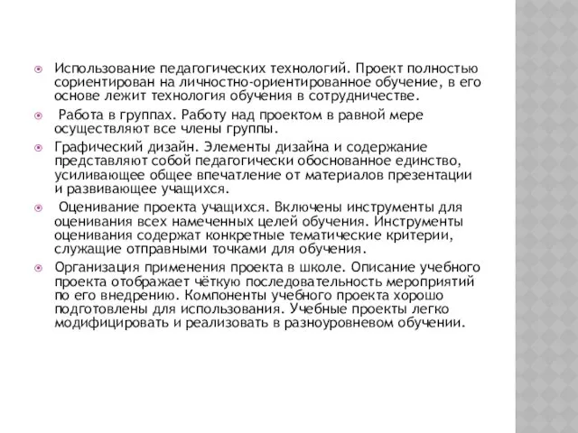 Использование педагогических технологий. Проект полностью сориентирован на личностно-ориентированное обучение, в