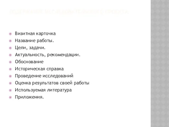 СОДЕРЖАНИЕ ИССЛЕДОВАТЕЛЬСКОГО ПРОЕКТА. Визитная карточка Название работы. Цели, задачи. Актуальность,